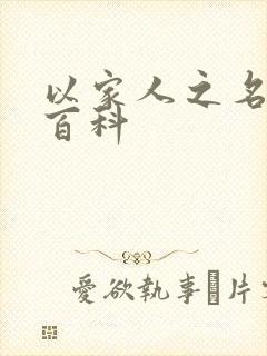 以家人之名百度百科