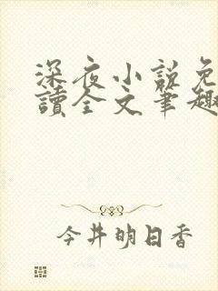 深夜小说免费阅读全文笔趣阁