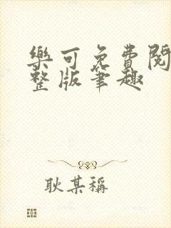 乐可免费阅读完整版笔趣