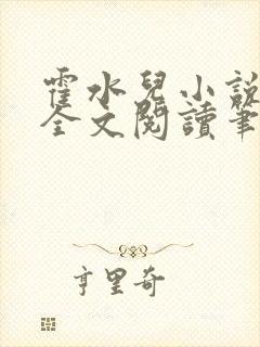 霍水儿小说免费全文阅读笔趣