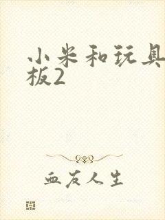 小米和玩具店老板2