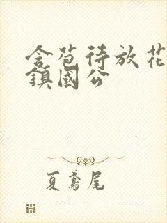 含苞待放花婉柔镇国公封面
