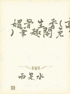 媚骨生香(高干) 笔趣阁免费阅读封面