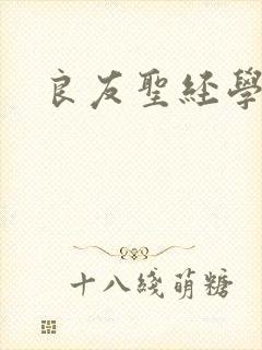 良友圣经学院