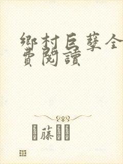 乡村巨孽全文免费阅读