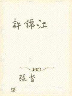 许锦江