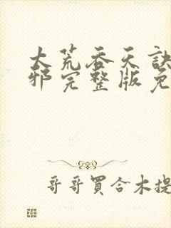 太荒吞天诀柳无邪完整版免费阅读