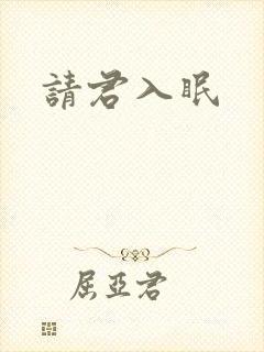 请君入眠