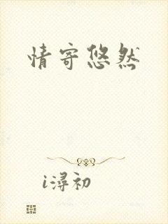 情寄悠然封面
