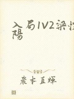 入局1V2梁怀阳