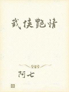 武侠艳情