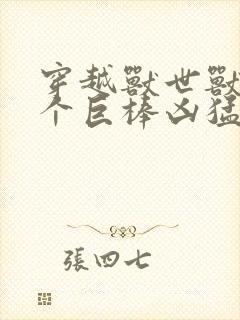 穿越兽世兽王个个巨棒凶猛