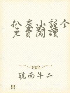 扒灰小说全章节免费阅读
