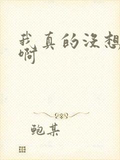 我真的没想重生啊封面