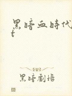黑暗血时代txt