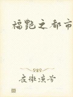福艳之都市逍遥