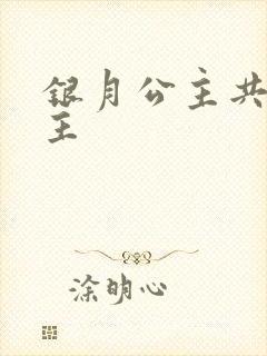 银月公主共享公主