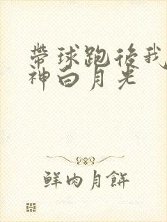 带球跑后我成男神白月光