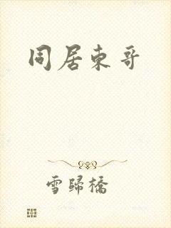 同居东哥
