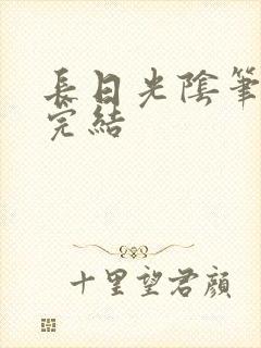 长日光阴笔趣阁完结