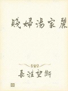 贱妇汤家丽