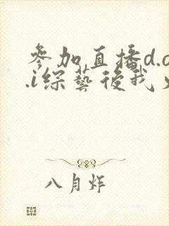 参加直播d.o.i综艺后我火了完结