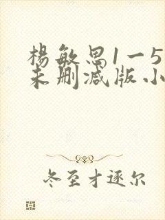 杨敏思1一5集未删减版小说封面