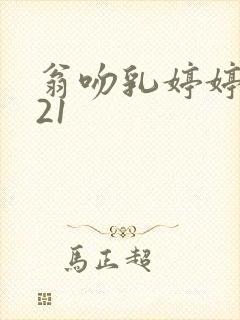 翁吻乳婷婷小玲21封面