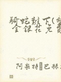 骑蛇难下(双) 金银花免费
