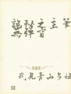 诡秘之主笔趣阁无弹窗封面