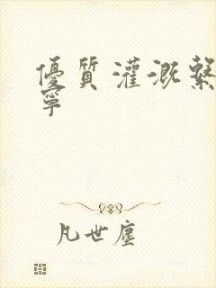 优质灌溉系统唐宁