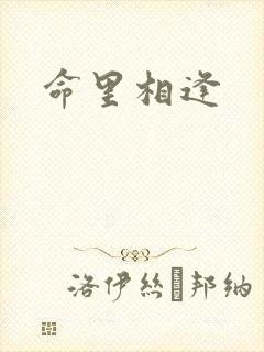 命里相逢