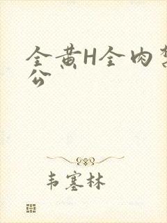 全黄H全肉禁乱公