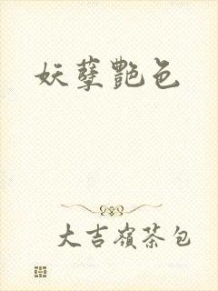 妖孽艳色封面