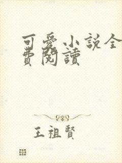 可爱小说全文免费阅读