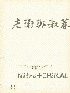老卫与淑蓉