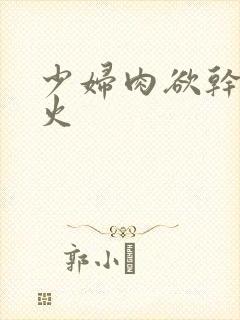 少妇肉欲干柴烈火封面