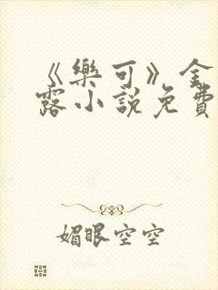 《乐可》金银花露小说免费在线阅读封面