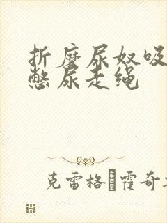 折磨尿奴吸水球憋尿走绳