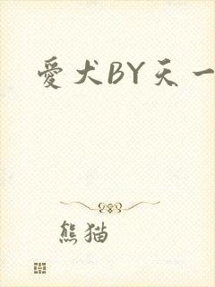 爱犬BY天一