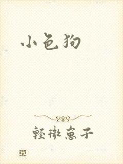 小色狗