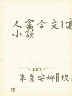 人禽合交l高h小说