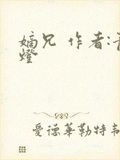嫡兄 作者:青灯