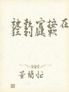被教官按在寝室狂到腿软