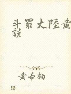 斗罗大陆黄色小说