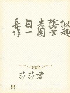 长日光阴似箭乱作一团笔趣阁
