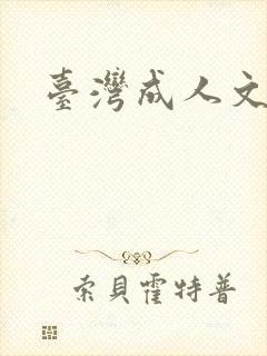 台湾成人文学