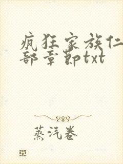 疯狂家族仁昌全部章节txt封面