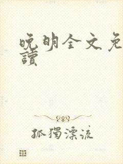 晚明全文免费阅读