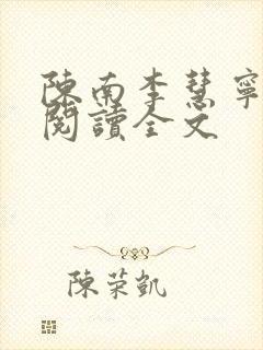 陈南李慧宁免费阅读全文封面